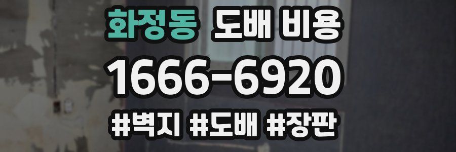 화정동 도배 비용