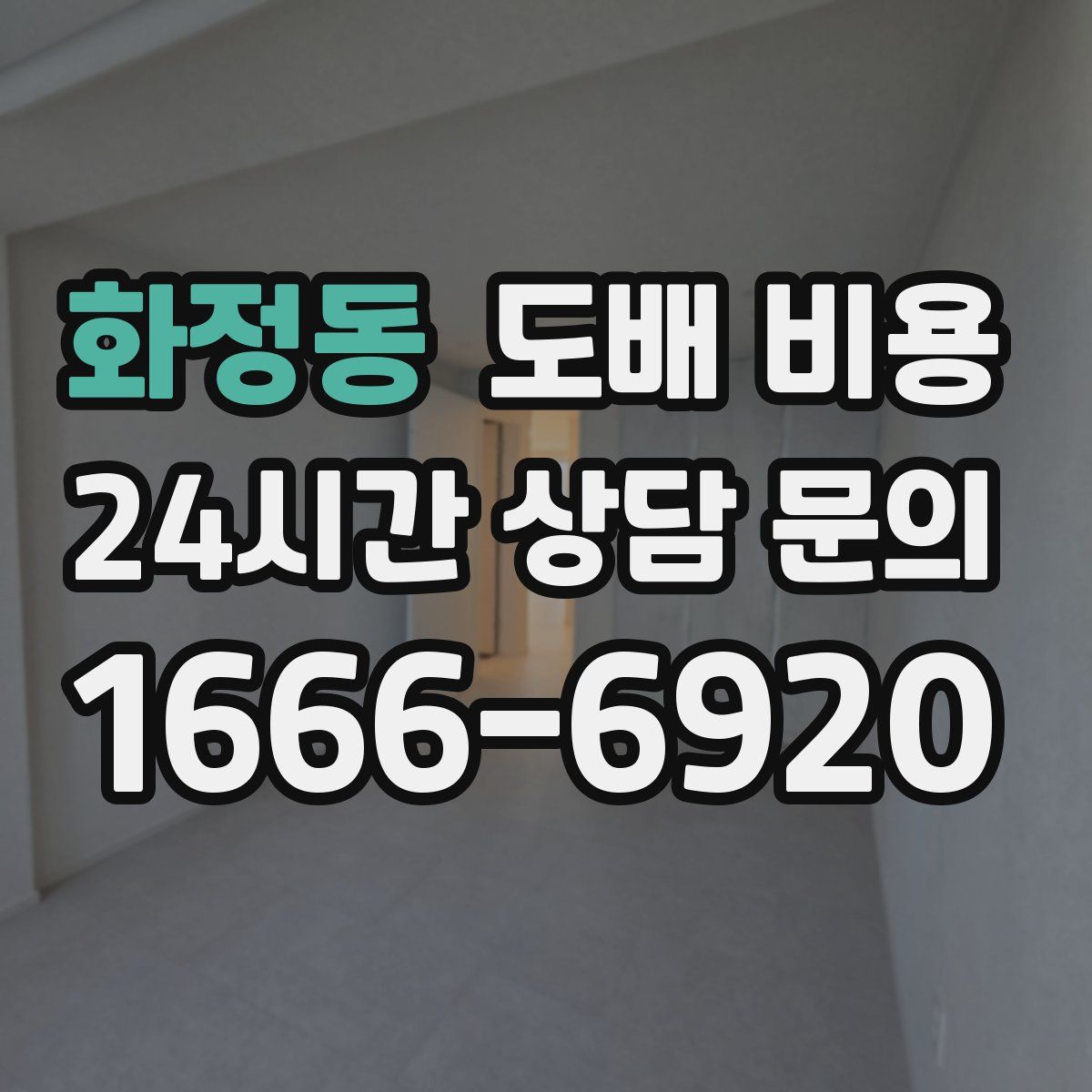 화정동 도배 비용
