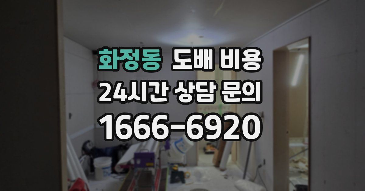 화정동 도배 비용