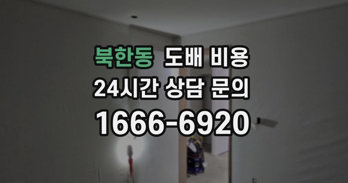 북한동 도배 비용