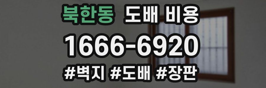 북한동 도배 비용