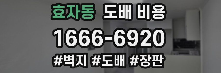 효자동 도배 비용