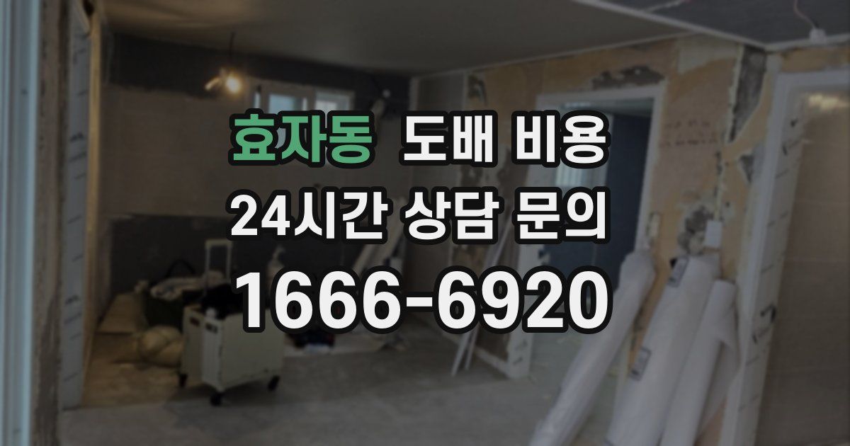 효자동 도배 비용