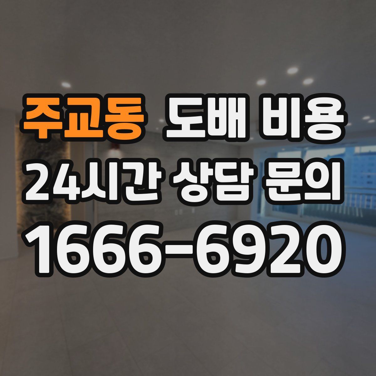 주교동 도배 비용