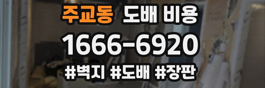 주교동 도배 비용