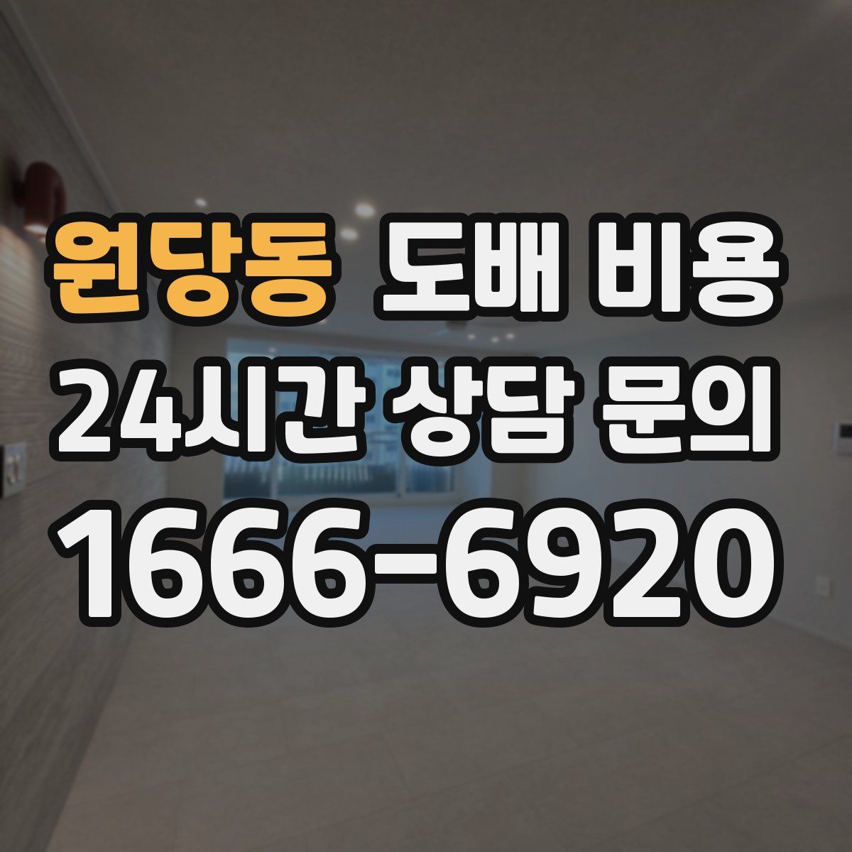 원당동 도배 비용