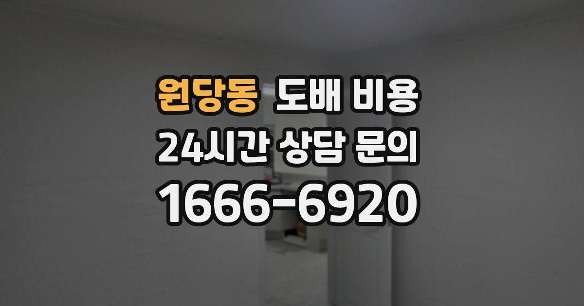 원당동 도배 비용