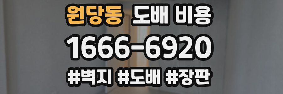 원당동 도배 비용