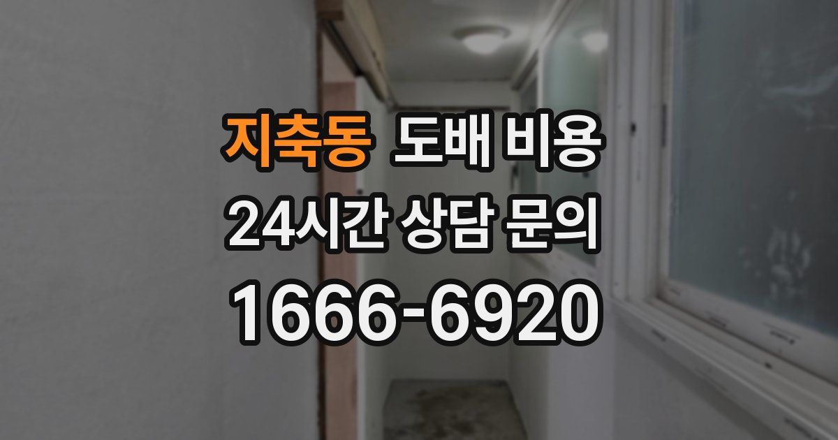 지축동 도배 비용