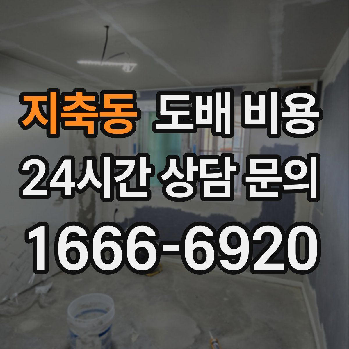 지축동 도배 비용