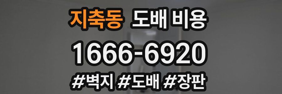 지축동 도배 비용