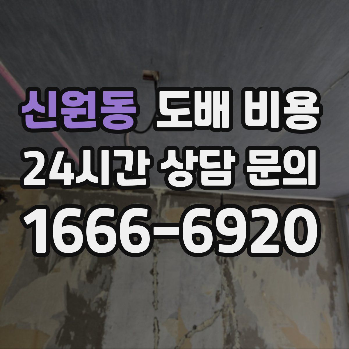 신원동 도배 비용