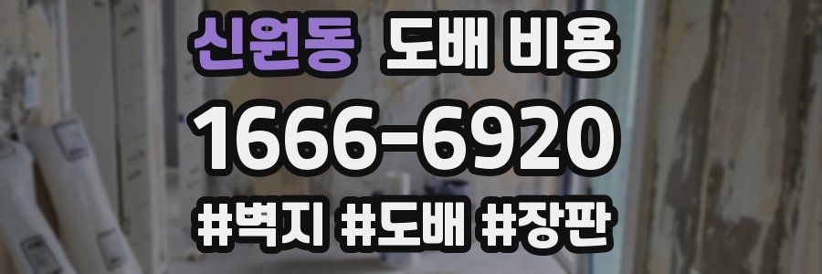 신원동 도배 비용