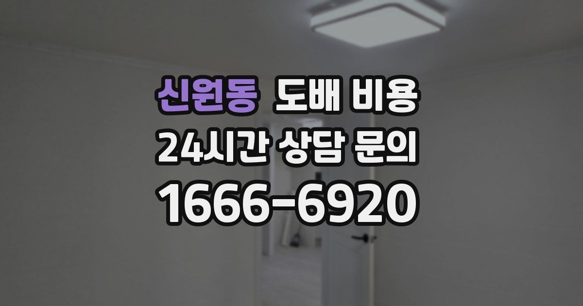 신원동 도배 비용