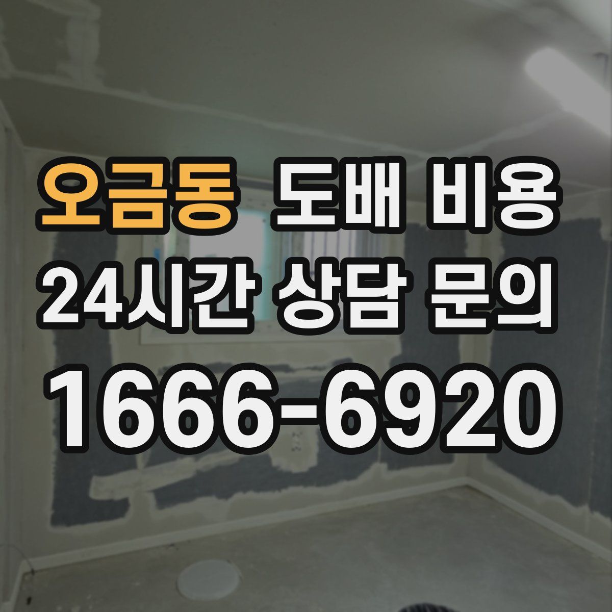 오금동 도배 비용