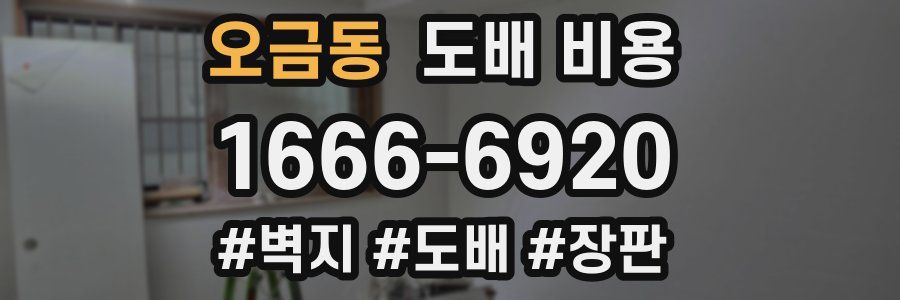 오금동 도배 비용