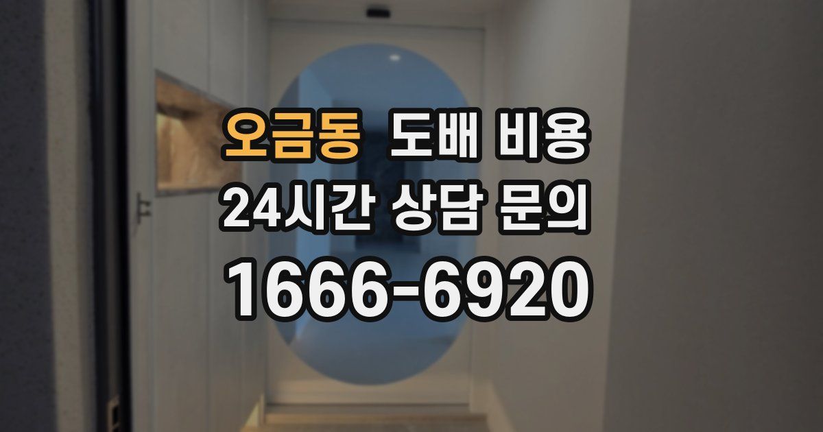 오금동 도배 비용