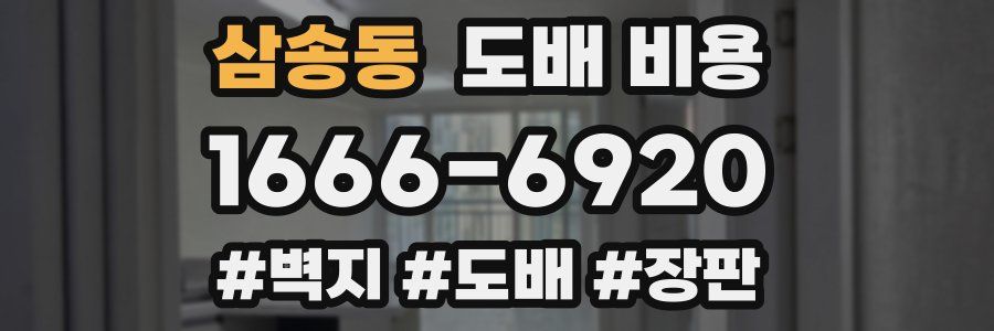 삼송동 도배 비용