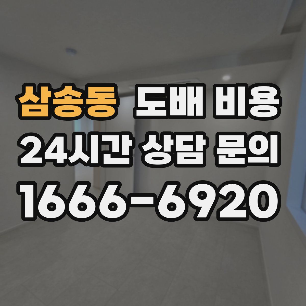 삼송동 도배 비용