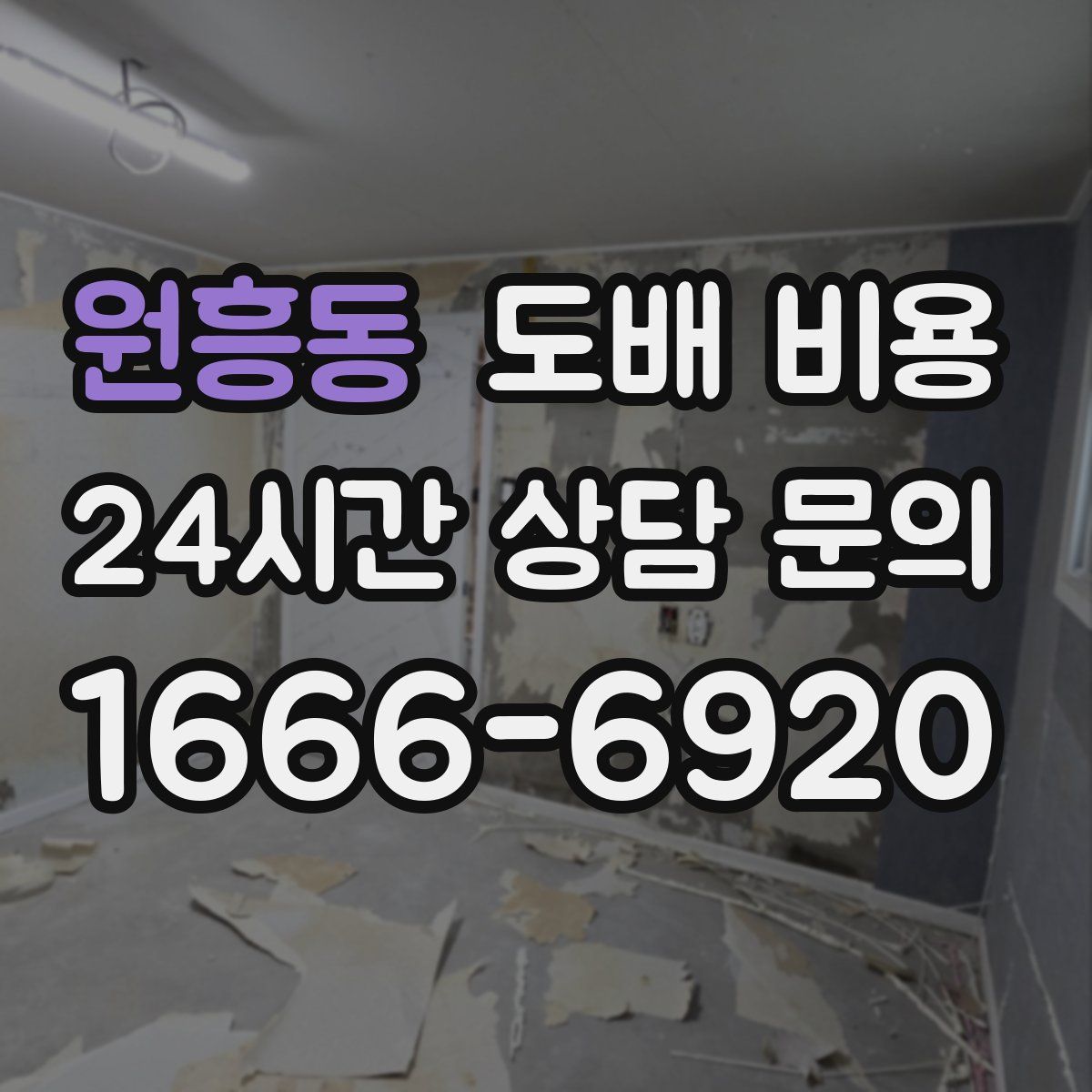 원흥동 도배 비용