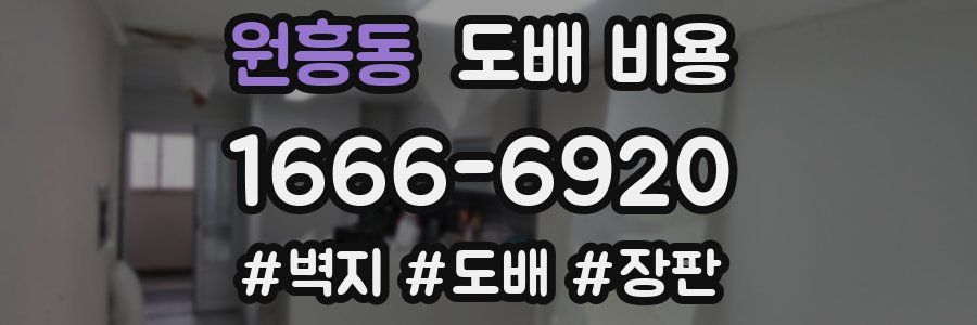 원흥동 도배 비용