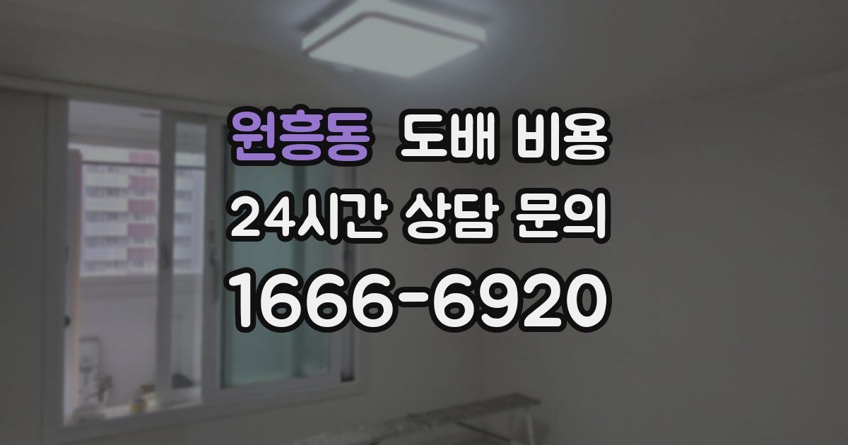 원흥동 도배 비용