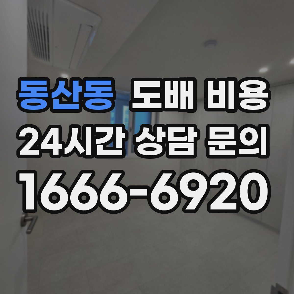 동산동 도배 비용