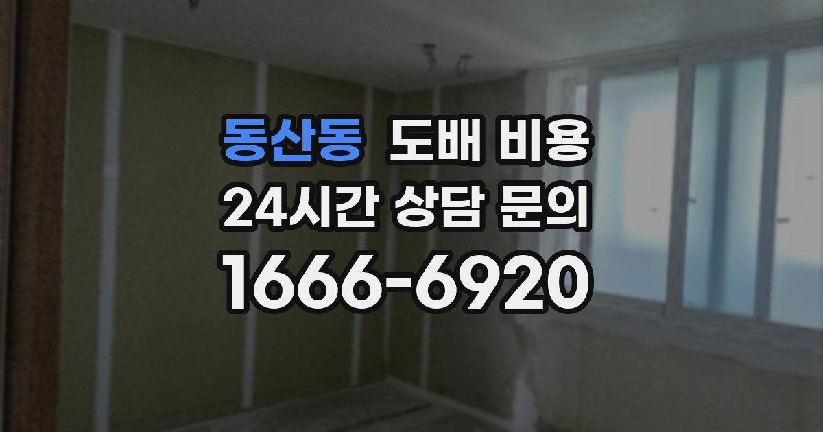 동산동 도배 비용