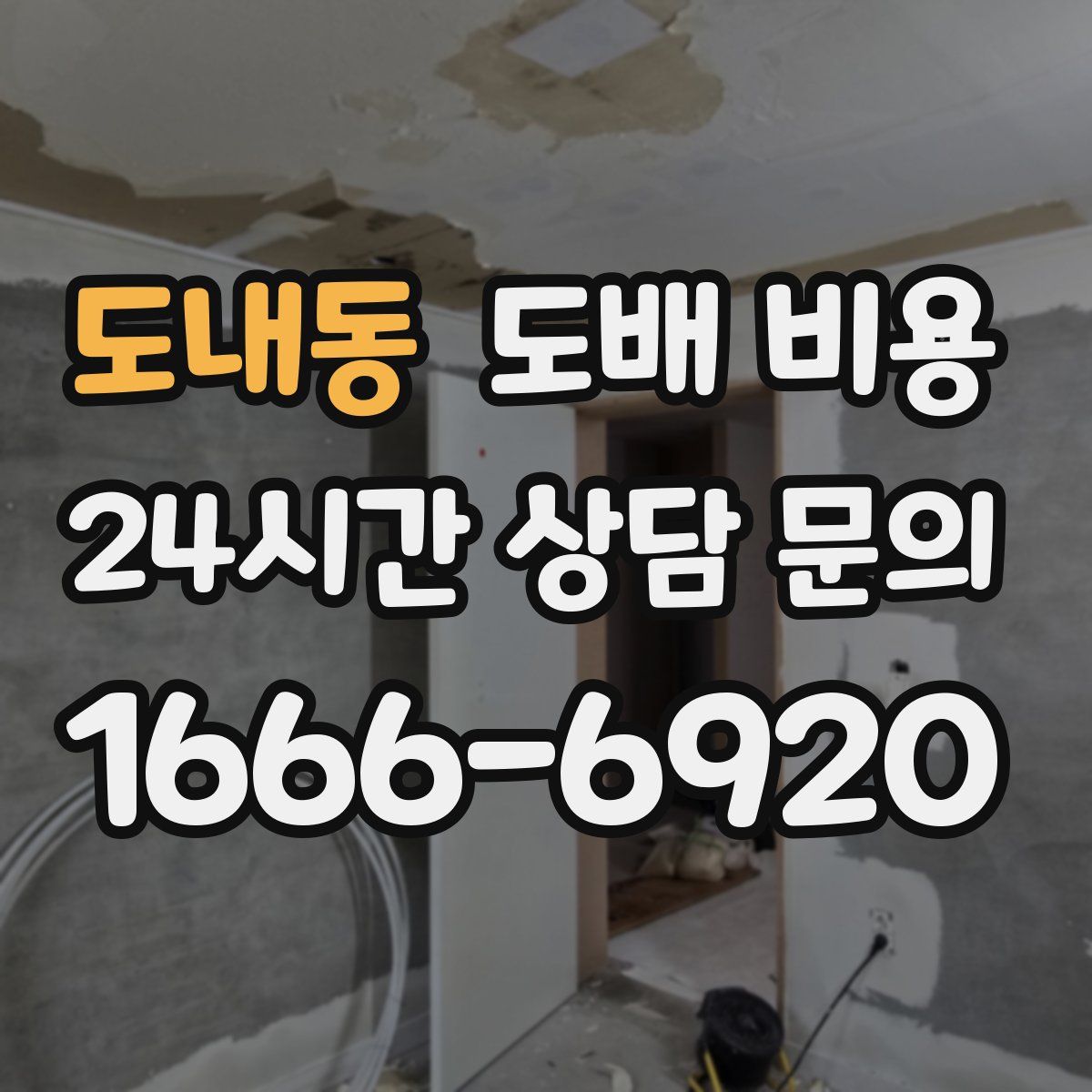 도내동 도배 비용