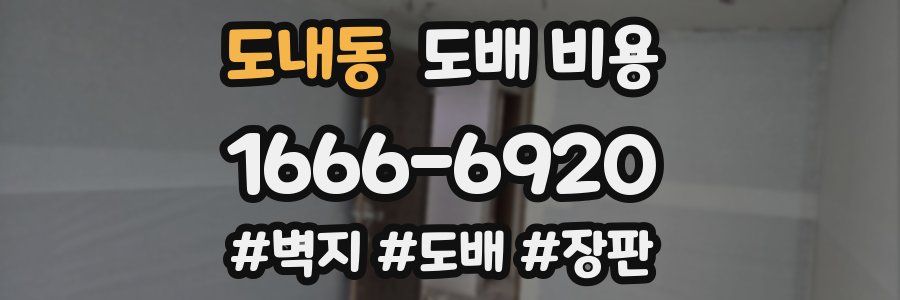 도내동 도배 비용