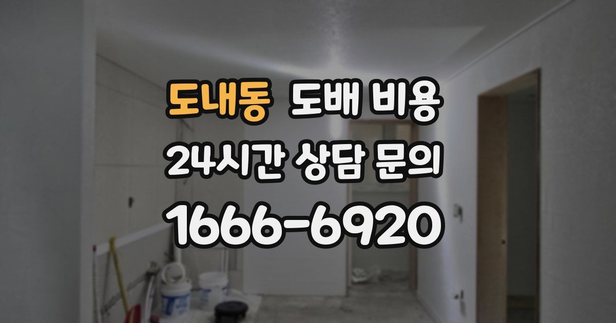 도내동 도배 비용