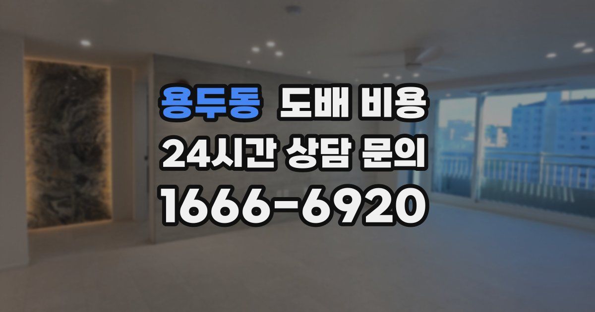 용두동 도배 비용