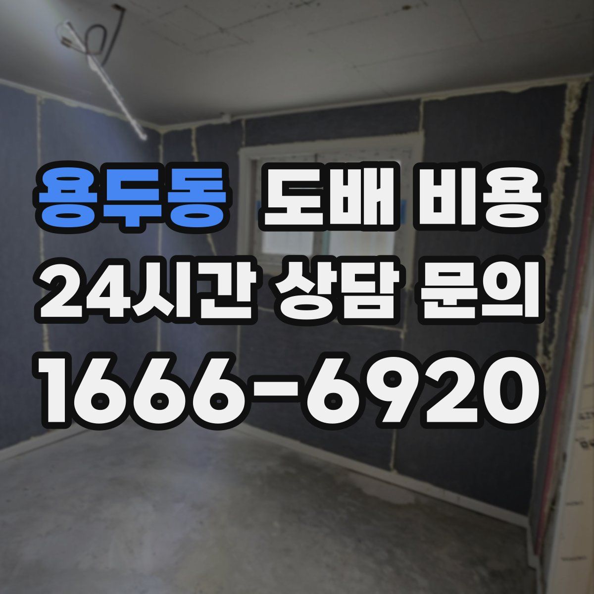 용두동 도배 비용