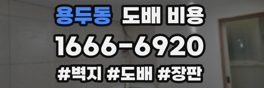 용두동 도배 비용