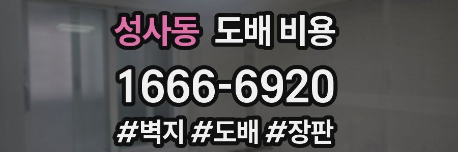 성사동 도배 비용