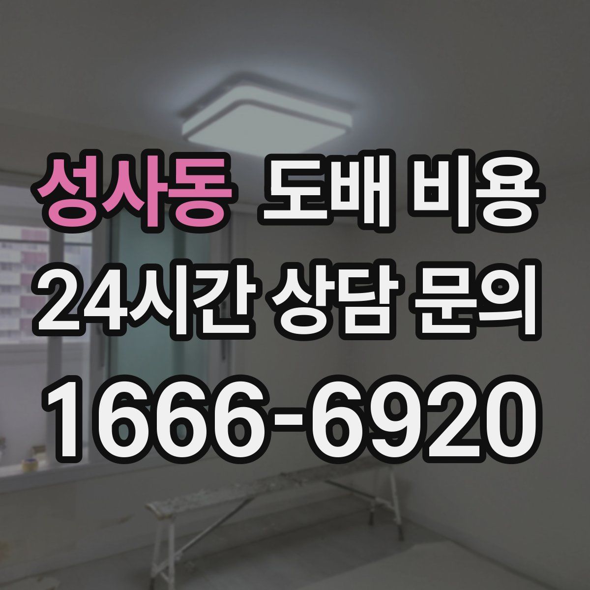 성사동 도배 비용
