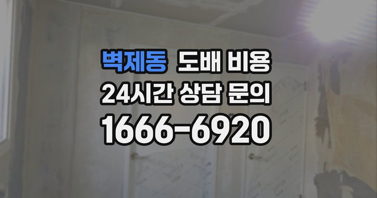 벽제동 도배 비용