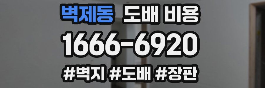 벽제동 도배 비용