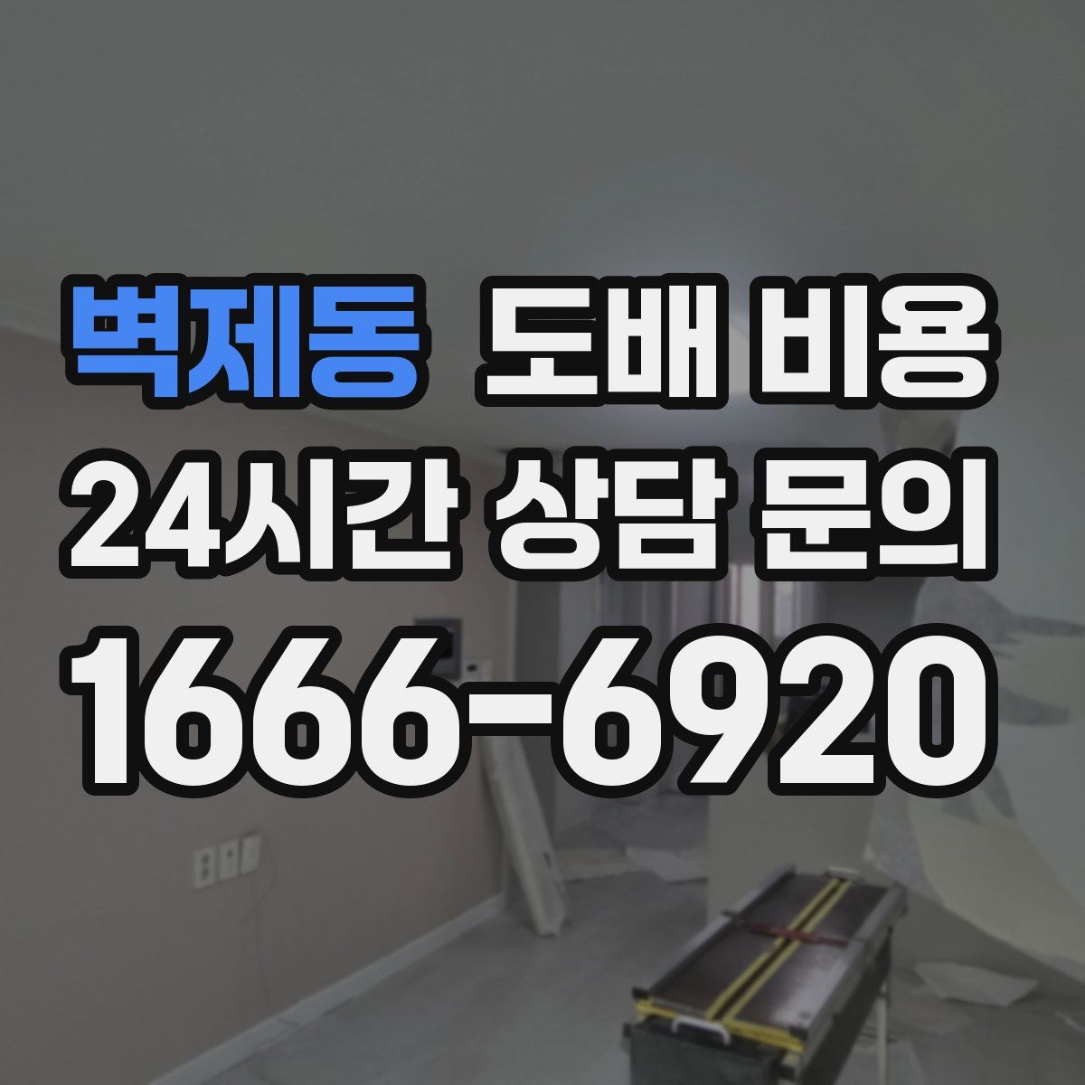 벽제동 도배 비용