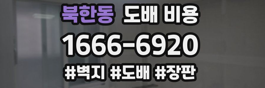 북한동 도배 비용