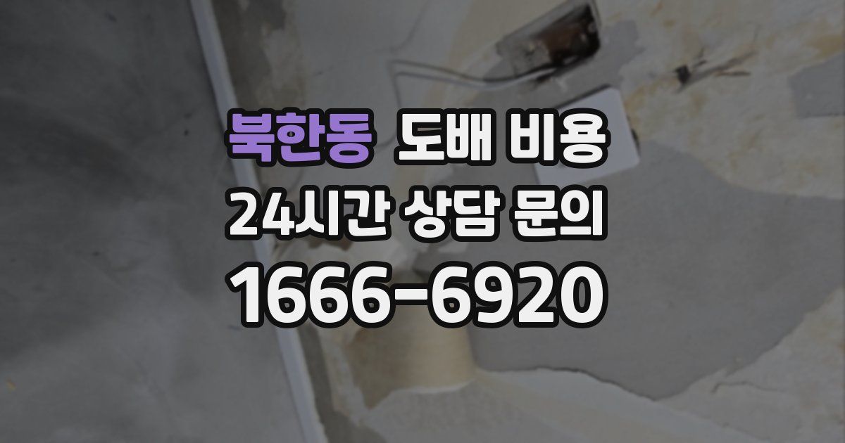 북한동 도배 비용