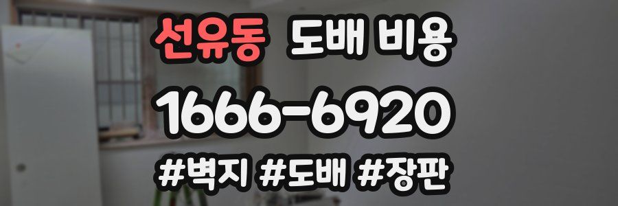 선유동 도배 비용