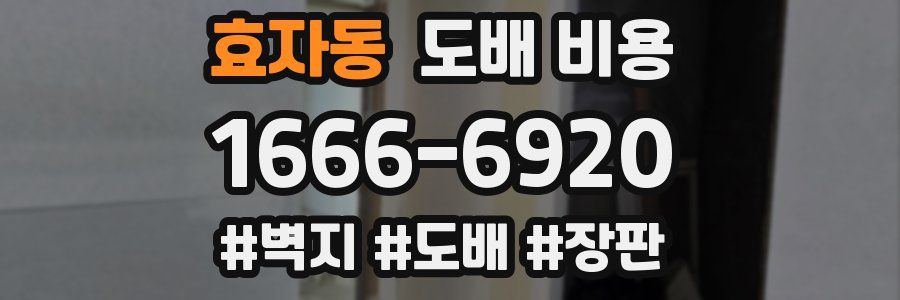 효자동 도배 비용
