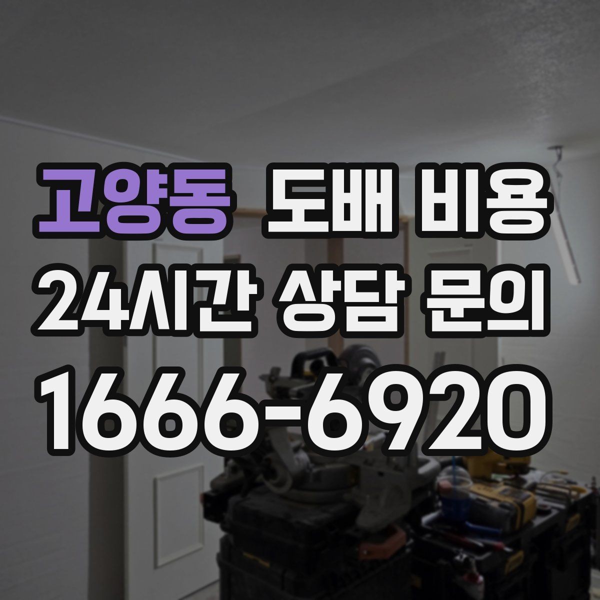 고양동 도배 비용 확인할 때 함께 봐야 할 내역