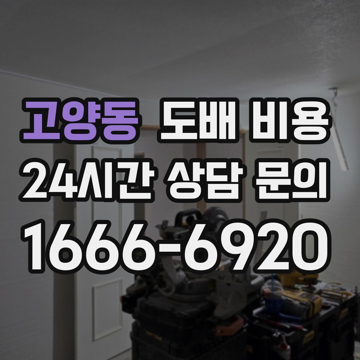 고양동 도배 비용