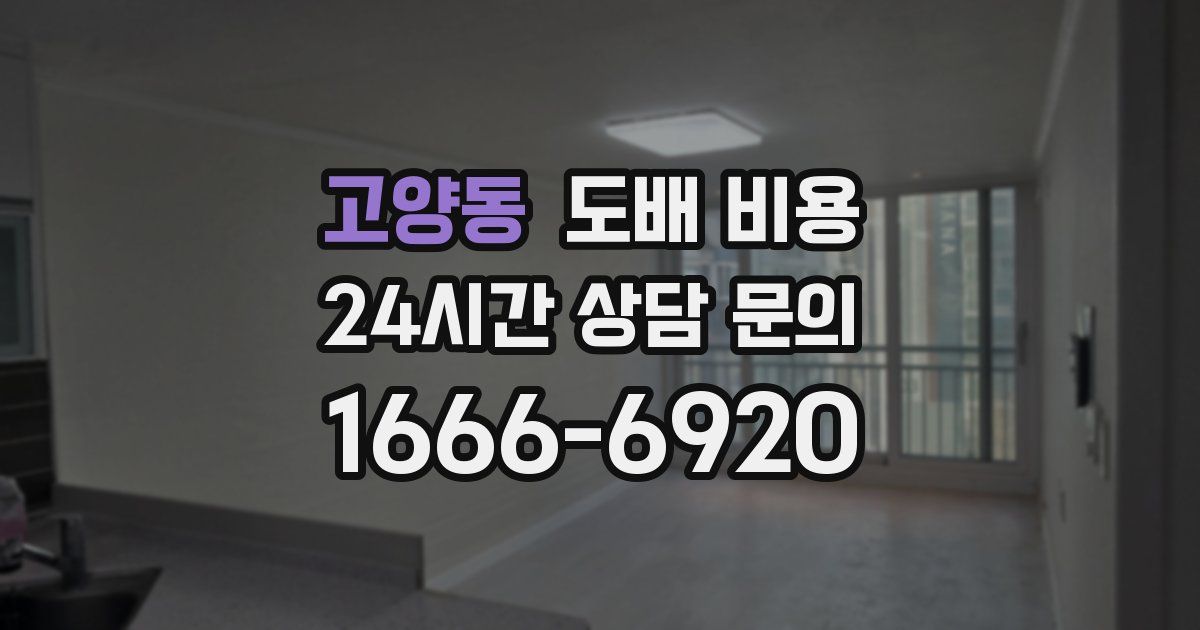 고양동 도배 비용