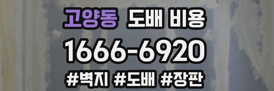 고양동 도배 비용