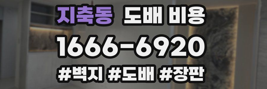 지축동 도배 비용