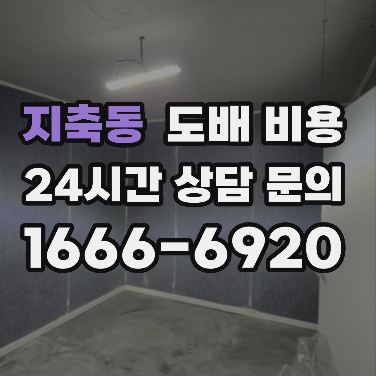지축동 도배 비용