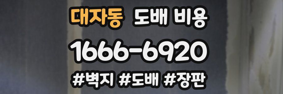 대자동 도배 비용